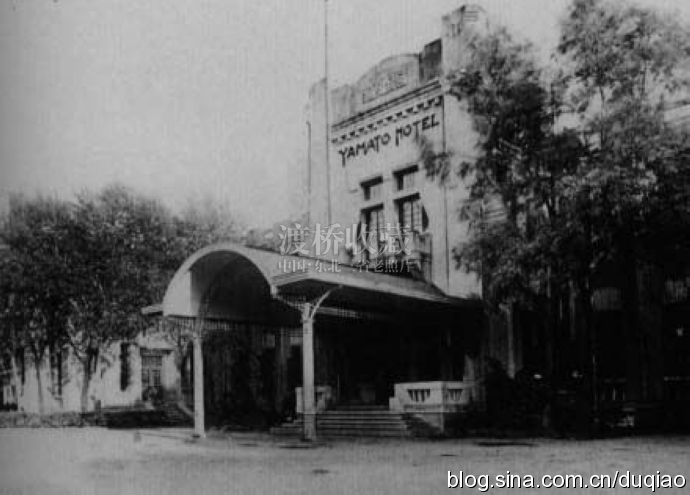 站前春谊宾馆,长春满铁大和旅馆