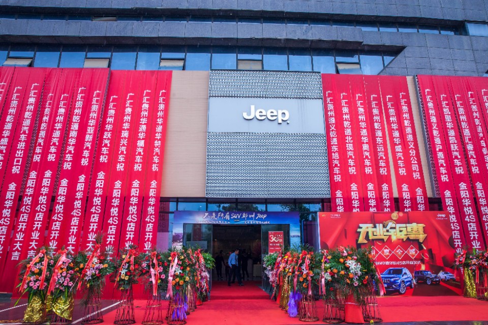 jeep开业酬宾活动,贵阳金阳华通jeep