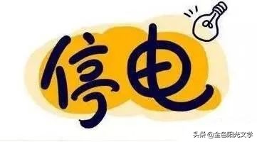 停电了停电了,停电啦