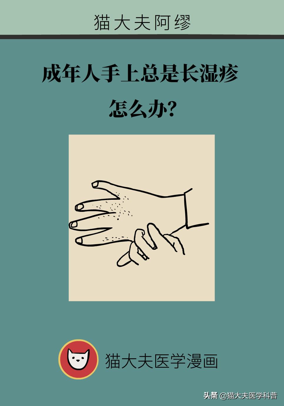 成年人手上总是长湿疹怎么办？