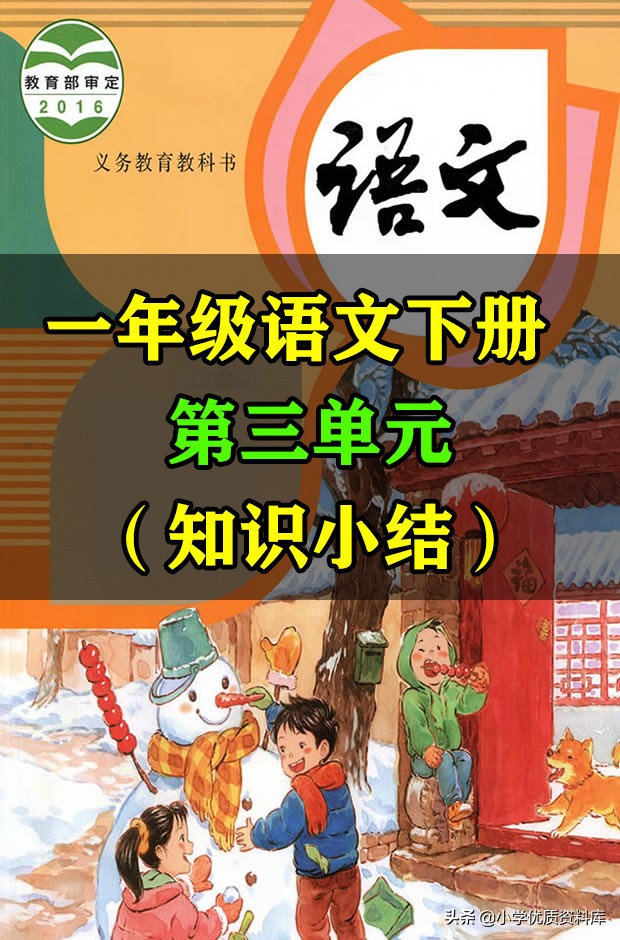 一年级下册语文第三单元知识要点,一年级语文下册第三单元知识重点