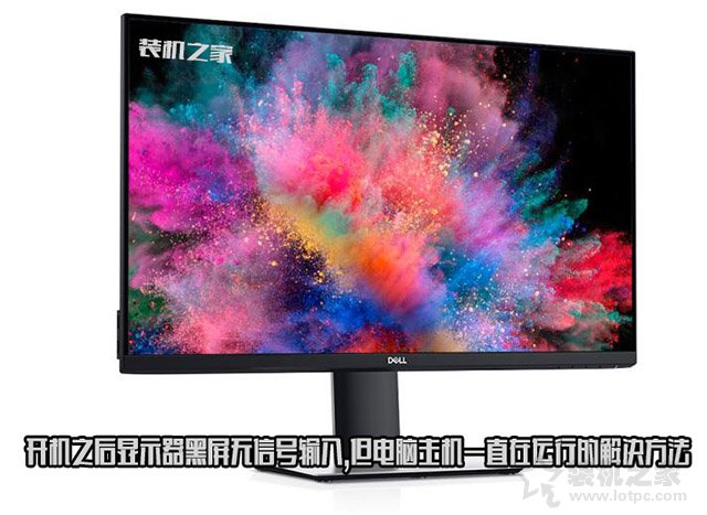 电脑开机了但是显示器黑屏无信号,主机开机显示器无信号后黑屏