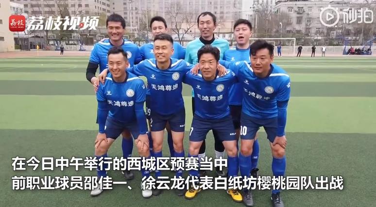 说好的降维打击呢？邵佳一、徐云龙、杨璞领衔的最强社区队险胜业余队！网友：国足本色，亚洲杯派街道出战吧