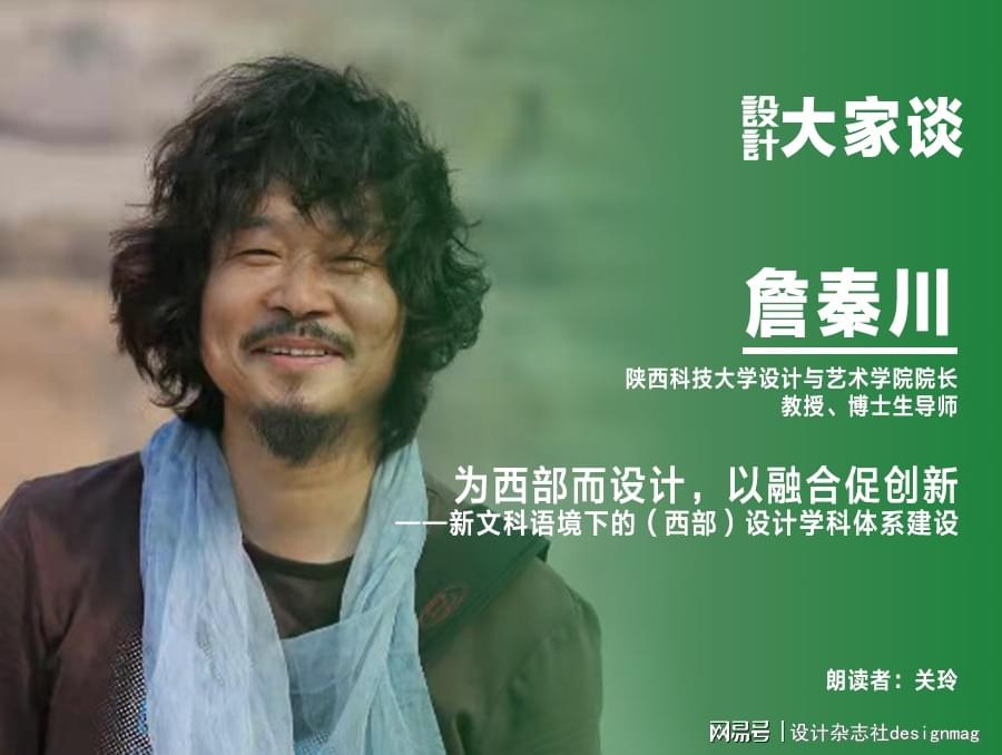 《设计》杂志｜詹秦川：为西部而设计，以融合促创新