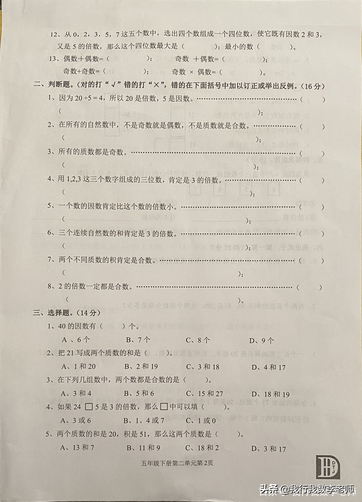 五年级下数学因数倍数单元测试卷,五下数学因数和倍数单元试卷