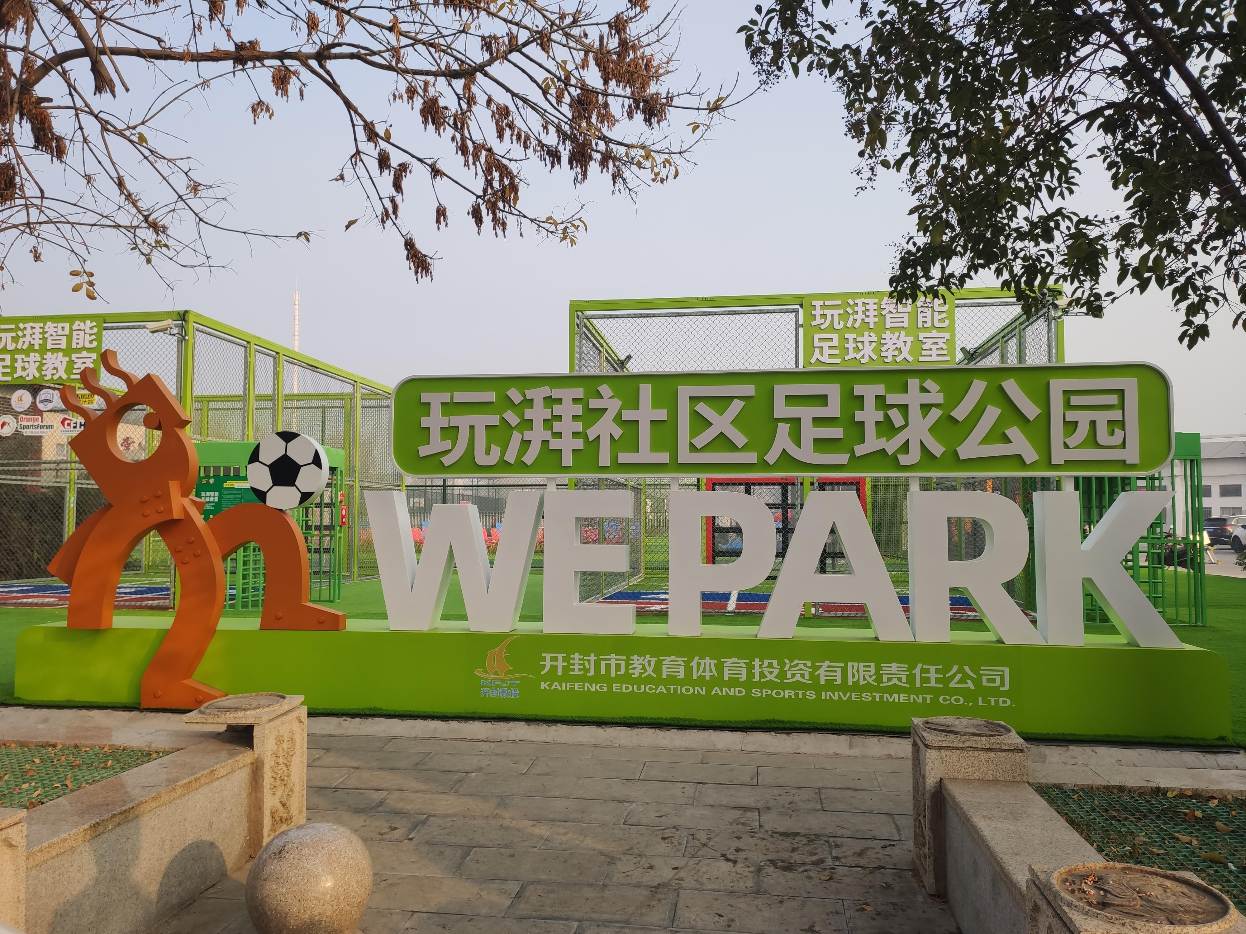 开封乒乓球公园,开封有足球公园吗