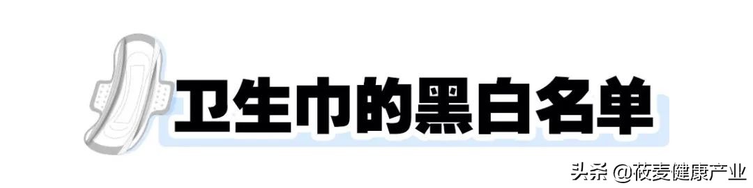 你用的卫生巾榜上有名了吗,常用的卫生巾上了黑名单