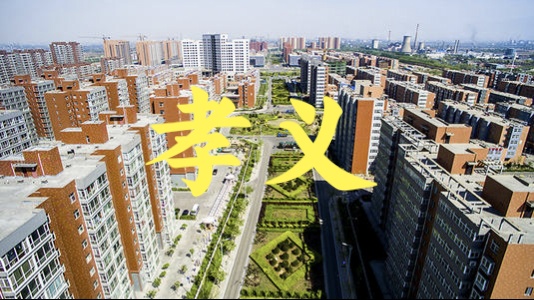 锦绣晋都,风情山西第六十四期——孝义