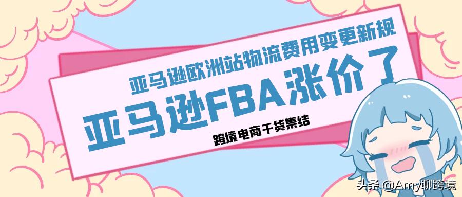 亚马逊商品大幅度提价,亚马逊跨境电商提价