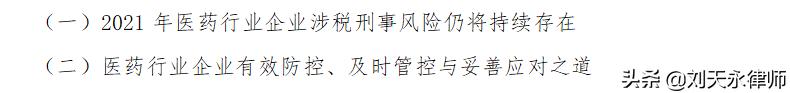 医药行业涉税刑事风险报告(2021)