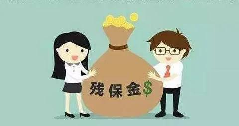 残保金2024年申报如何计算,往期的残保金申报怎么查询记录
