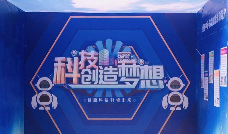 “畅想科技·倡响科技”