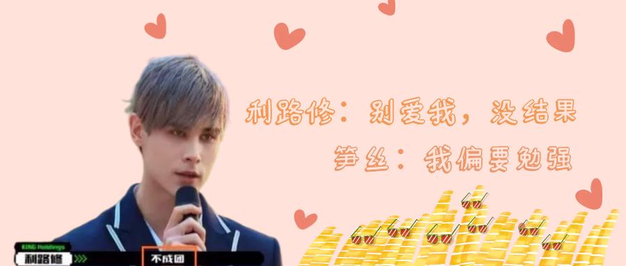 利路修是真想退赛还是人设,后援会停更会有什么影响