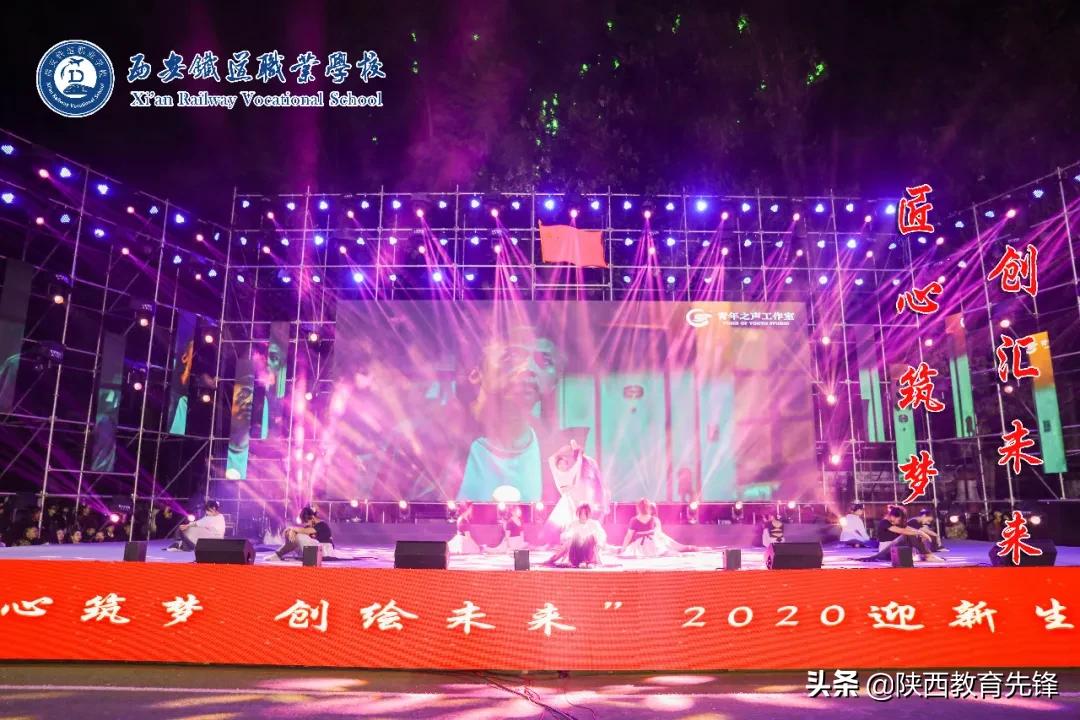 西安铁道职业学校2020迎新生文艺晚会隆重举行