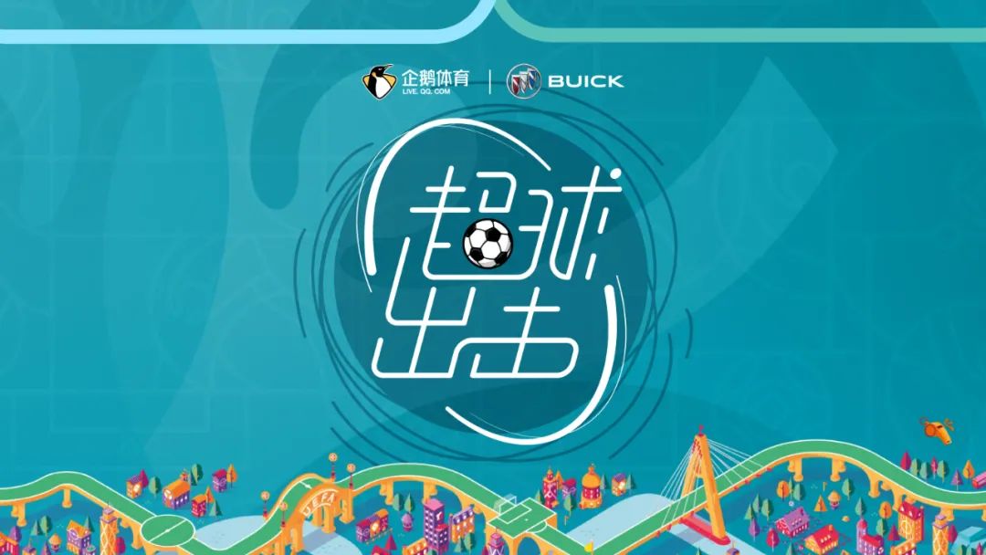 企鹅体育携手别克《超球出击》,20余位体育大咖陪你畅聊欧洲杯