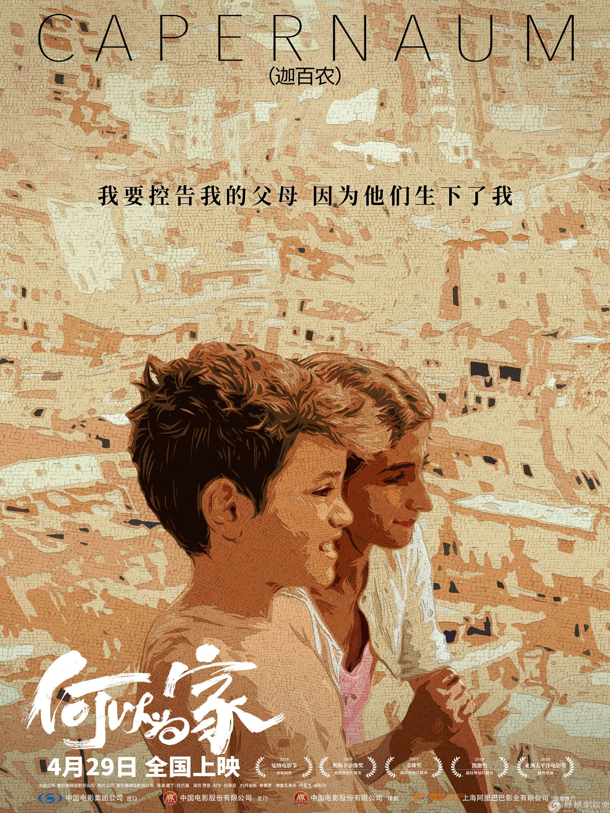 马小盐：《迦百农》之问，从何以为家到何以为人