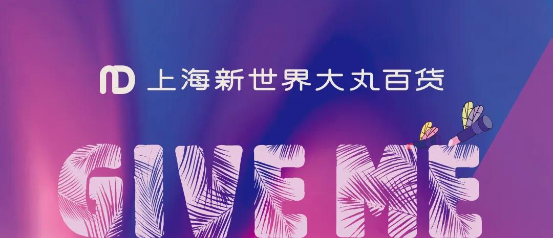 新世界大丸百货十一活动,大丸百货五周年庆