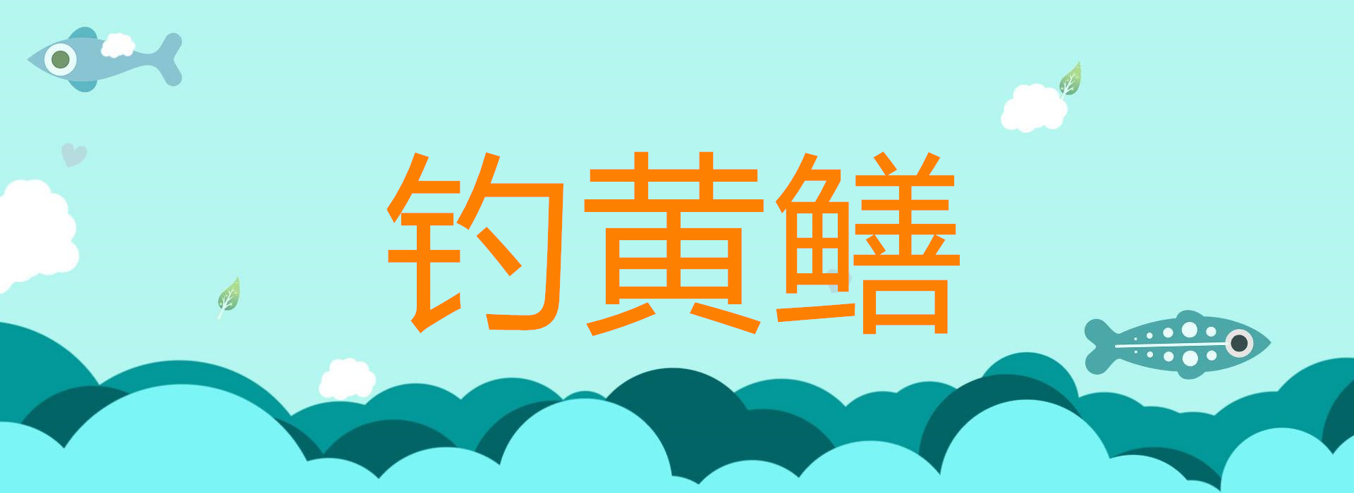 钓黄鳝出洞技巧,黄鳝钓黄鳝怎么钓