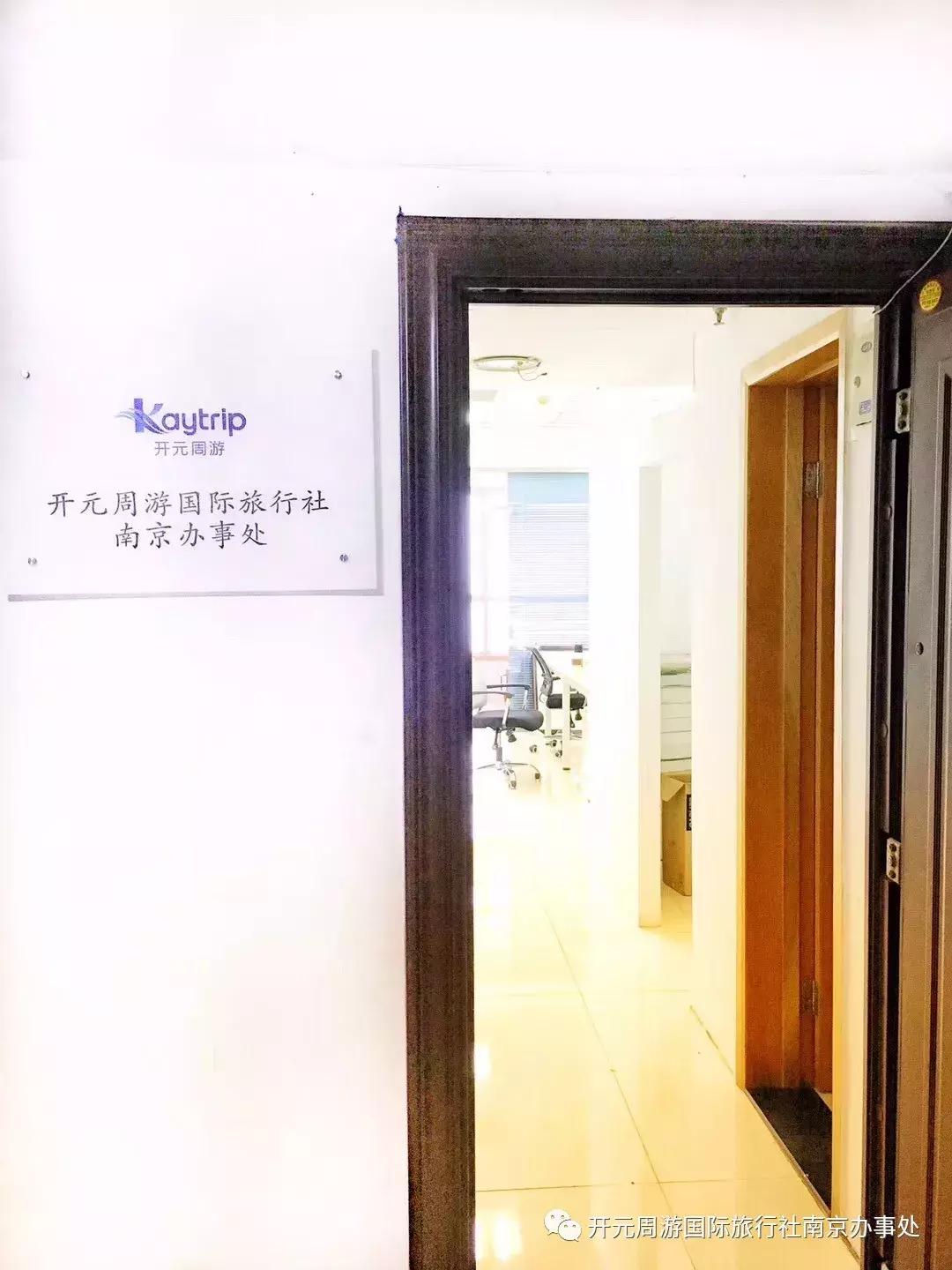 开元周游国际旅行社南京,开元周游厦门公司