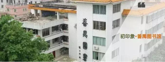 广州市各区图书馆攻略,广州市的图书馆推荐