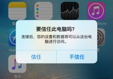 让你点击“信任”后,电脑对你的iPhone做了些什么?