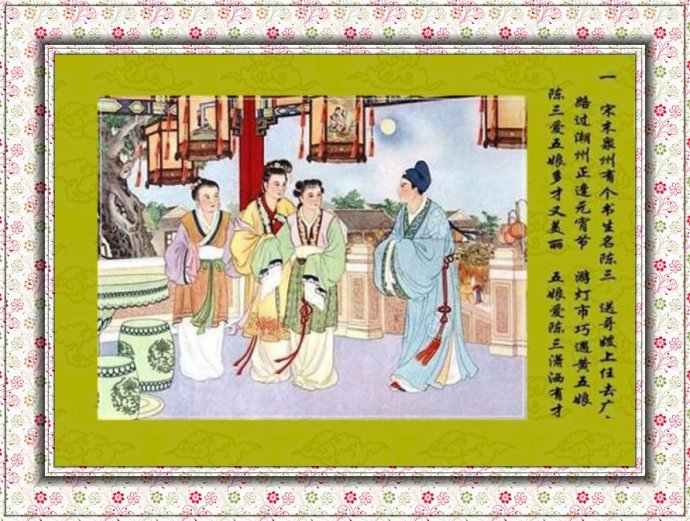 孔继昭彩绘连环画《陈三五娘》