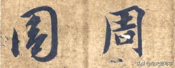 草书千字文单字临写65,千字文的周发殷汤怎么读