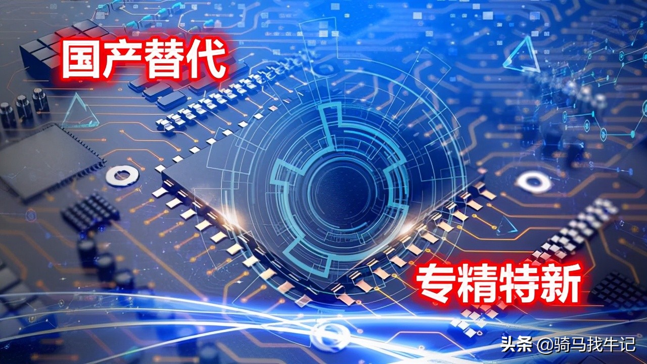 国产替代概念股一览,国产替代专精特新概念股