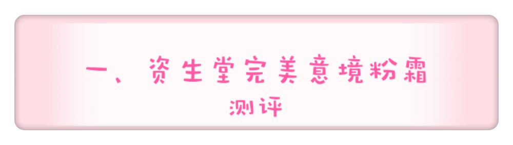 资生堂完美意境粉底液与红地球,资生堂完美意境粉底液选哪个色号