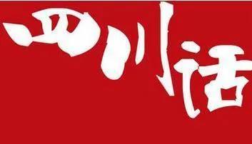 四川方言翻译成普通话,四川方言中文翻译成普通话