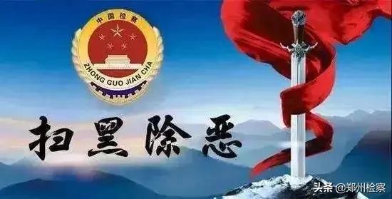 【决胜扫黑除恶收官年】郑州检察扫黑除恶群英谱——金水区人民检察院孟晓、赵媛