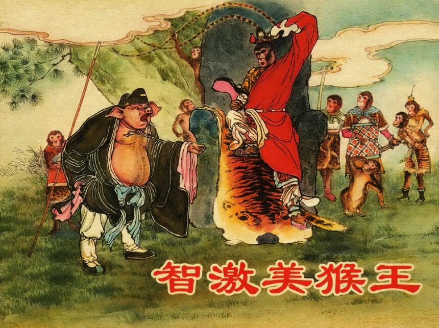 西游连环画之《智激美猴王》，情节精彩曲折，画风细腻动人