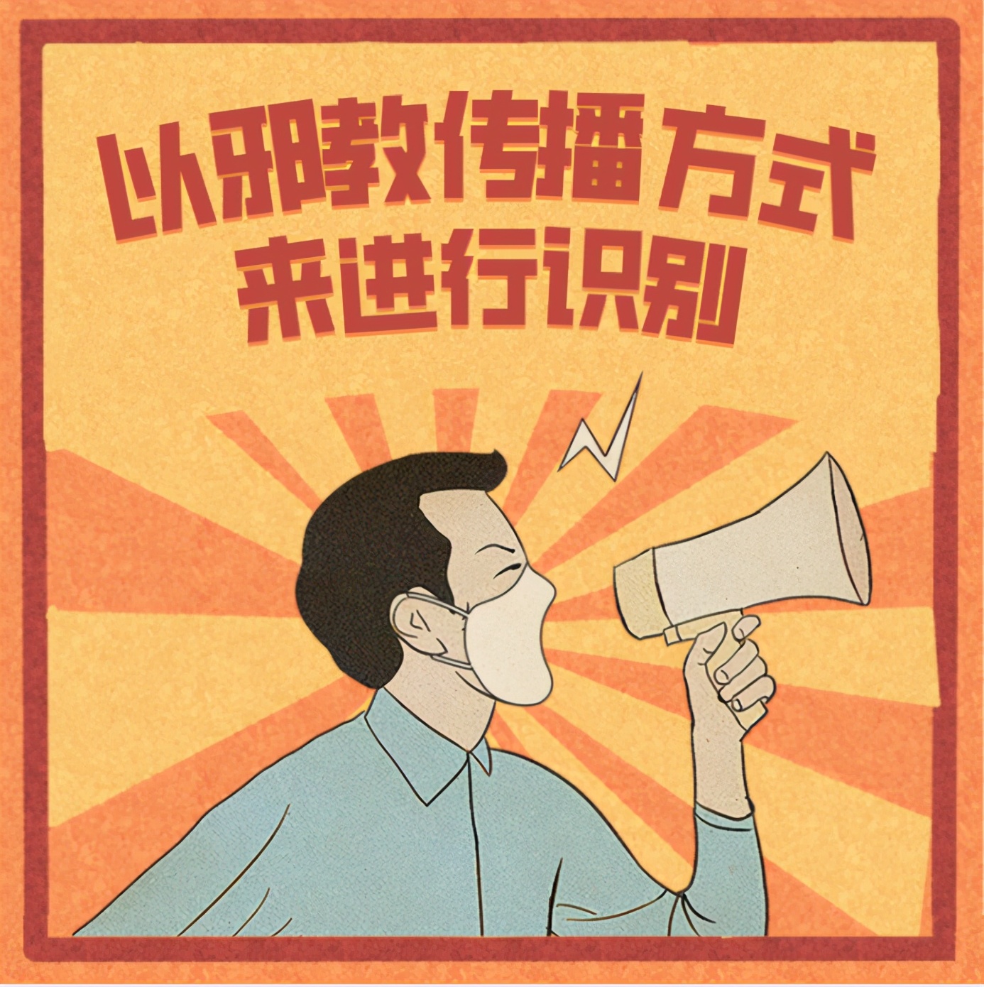 反邪最好的解决方法,反邪的六大铁证