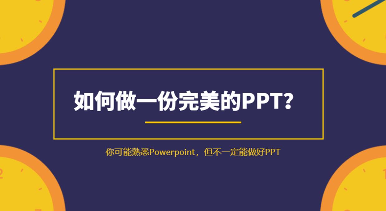 怎么样做出一份好的ppt,做一份ppt需要多少钱