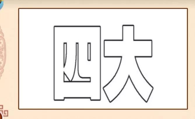 看图猜成语一只眼睛和一个手,看图猜5个成语猜出你就是神