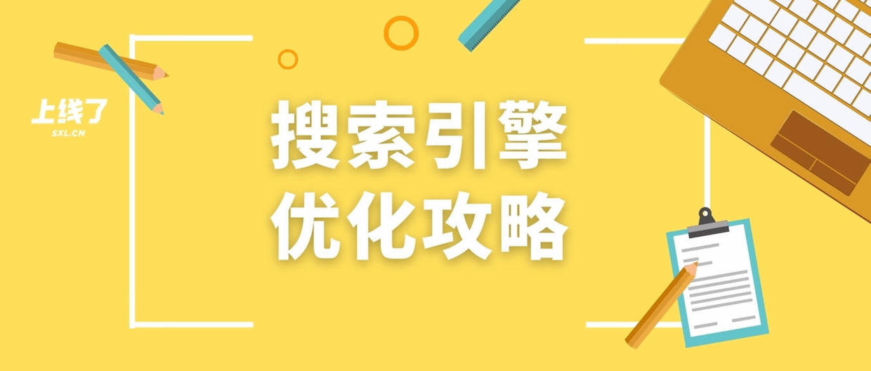seo小知识,seo搜索优化公司报价方案设计