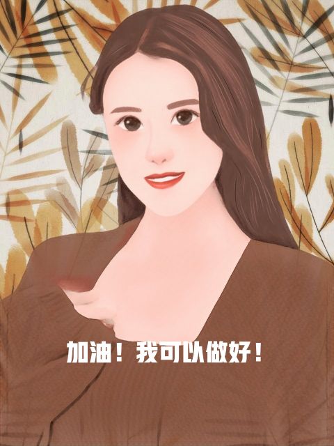 刨腹产和顺产的科普,剖宫产躺在手术台上的感受