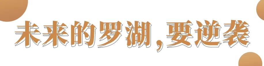 罗湖区的名气大吗,带你了解罗湖