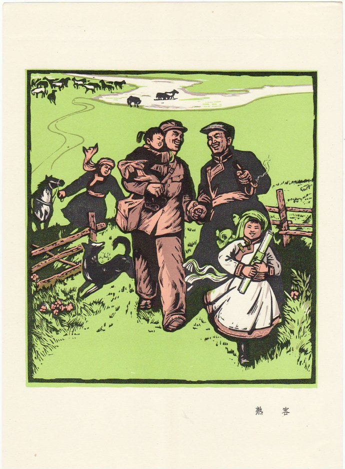 *革文**时期的画册《哲里木盟版画选》,草原风情浓厚,人物勾画生动