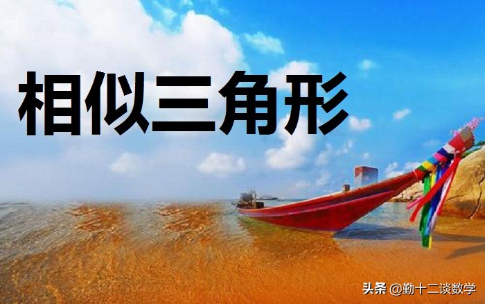 九年级暑假预习，巧做平行线构造相似三角形，掌握解题技巧