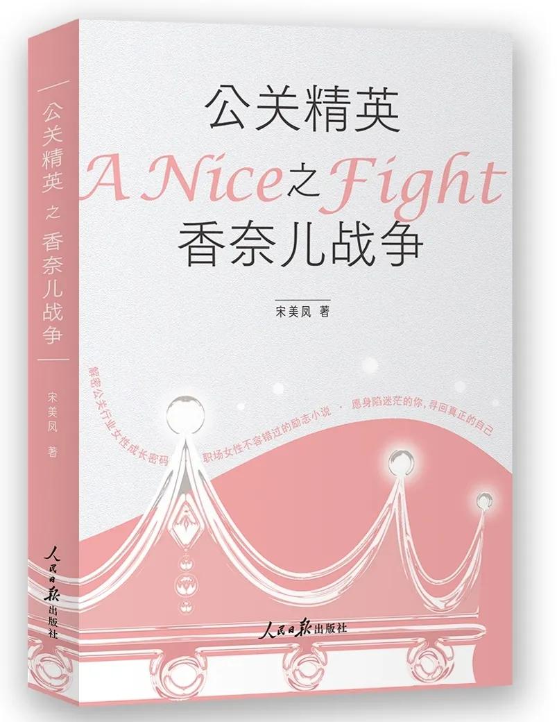 新书推荐|《公关精英之香奈儿战争》，解密职场女性成长密码