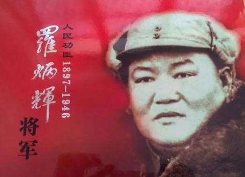 将军罗炳辉：外号“罗大肚子”，因肥胖患上高血压，牺牲在建国前