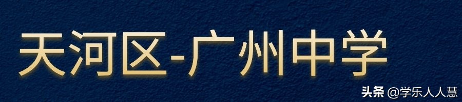 广州市省市属前十的初中排名,广州所有的小学名单