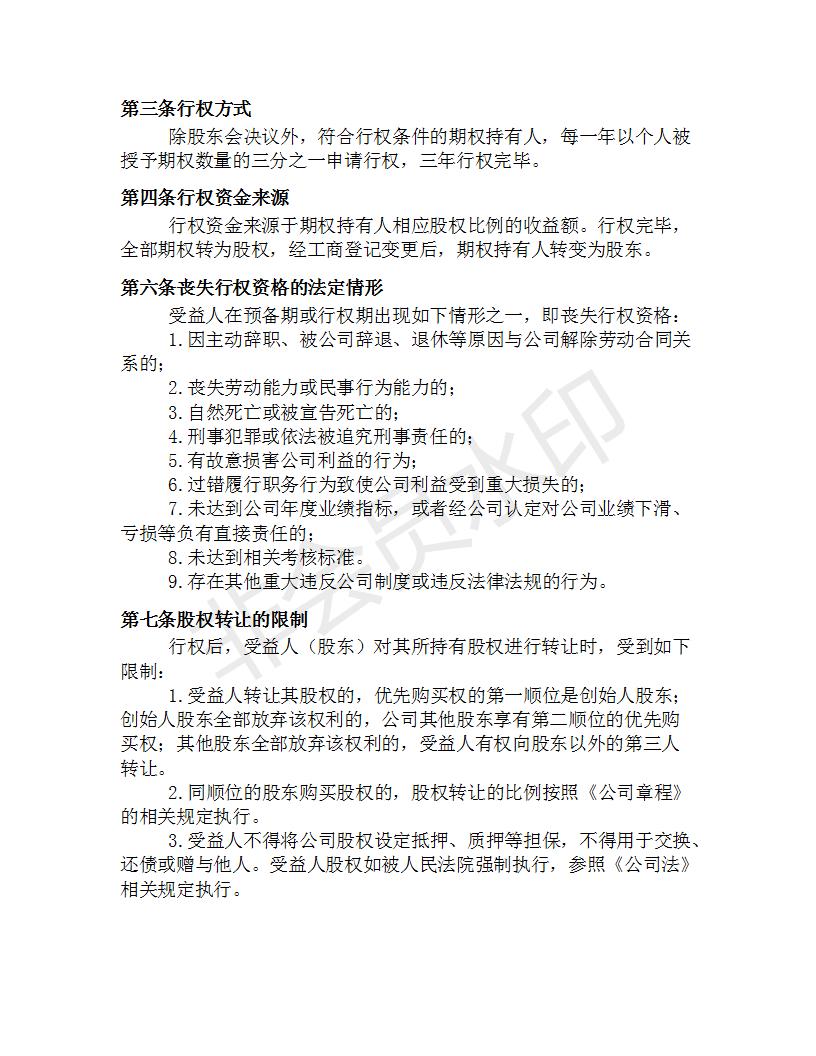 公司员工股权期权激励方案,创业公司股权期权激励方案