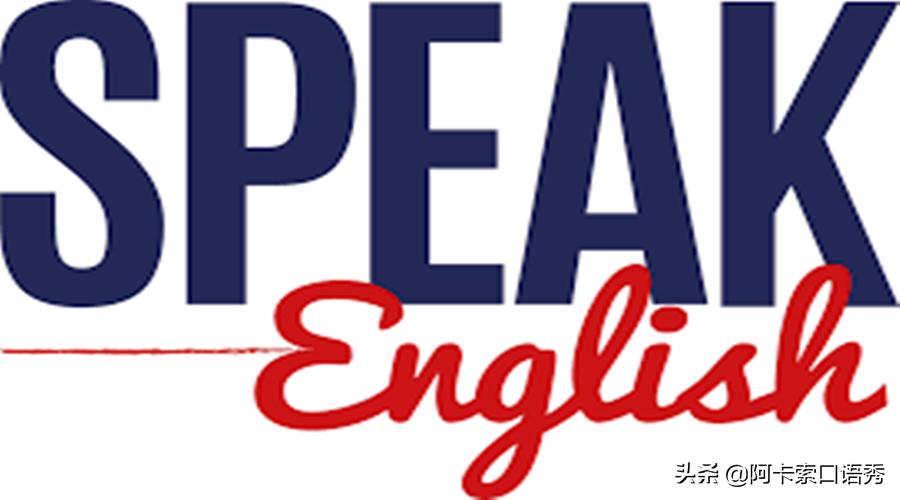 零基础如何学会英语口语,掌握英语口语的诀窍就靠这10点