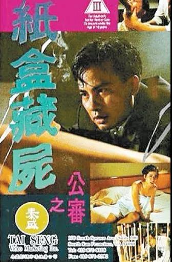 纸盒藏尸案，用电焊灼烧阴毛……