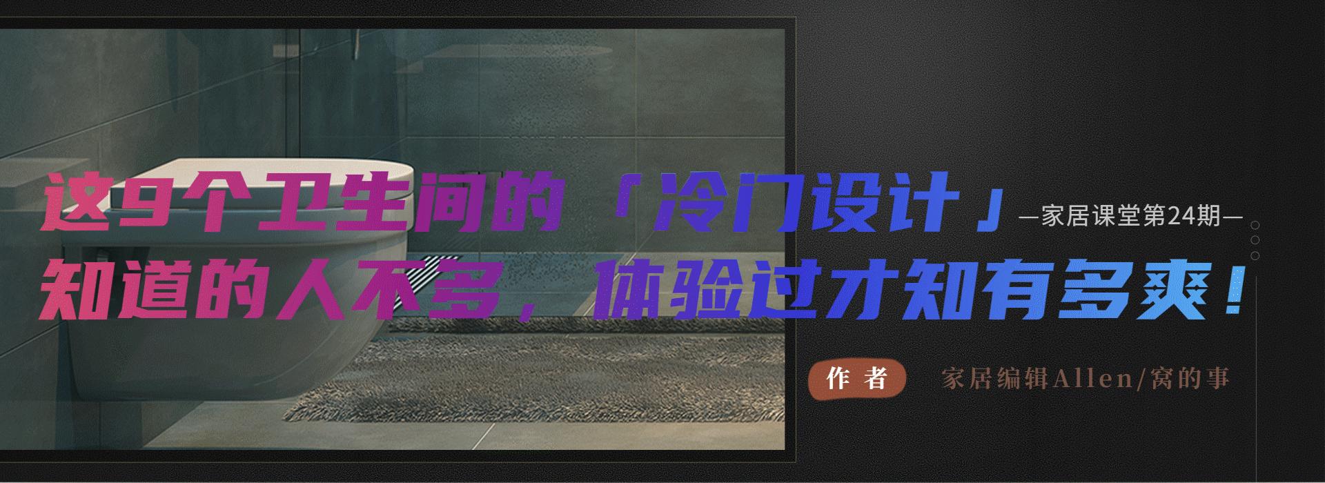 卫生间的十个坑,卫生间8个亮眼的小设计