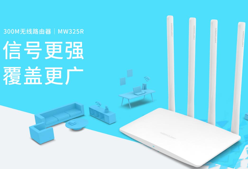 水星路由器mw325r设置穿墙模式,水星mw325r路由器电源插孔大小