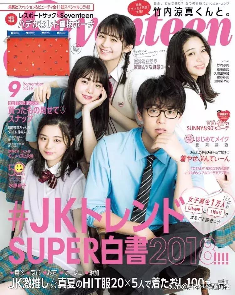 深受日本年轻人喜爱的时尚杂志，《17》迎来新模特，平均只有14岁