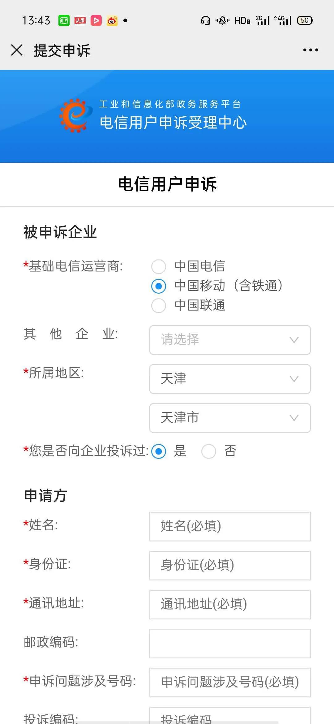 10086工信部申诉内容,12300工信部投诉移动有用吗